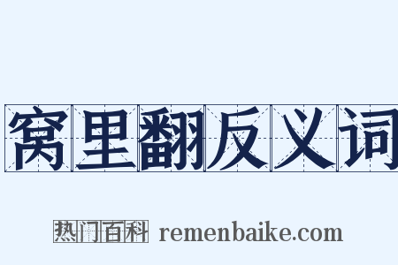 窝里翻反义词是什么意思的图片